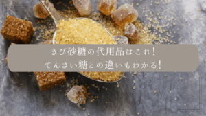 きび砂糖の代用品はこれ！てんさい糖との違いもわかる！ | こもれびノート